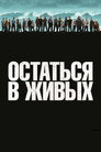 Poster for Остаться в живых