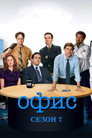 Poster for season 7 of Офис