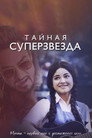 Poster for Тайная суперзвезда