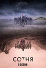 Poster for season 5 of Сотня
