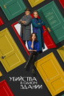 Poster for season 2 of Убийства в одном здании