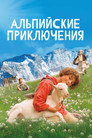 Poster for Альпийские приключения