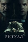 Poster for Ритуал