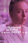 Poster for Реальная история Уиннер
