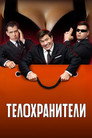 Poster for season 2 of Телохранители
