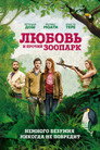 Poster for Любовь и прочий зоопарк