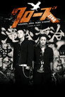 Poster for Crows Zero