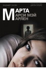 Poster for Марта, Марси Мэй, Марлен