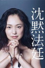 Poster for season 1 of Молчаливый суд