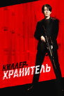 Poster for Киллер-хранитель