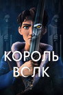 Poster for Король Волк