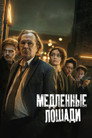 Poster for season 1 of Медленные лошади