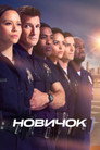 Poster for The Rookie