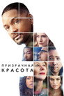 Poster for Призрачная красота