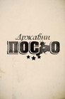 Poster for season 8 of Државни посао