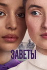 Poster for season 1 of Заветы