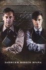 Poster for Записки юного врача