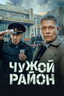 Poster for Чужой район