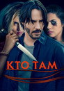 Poster for Кто там?