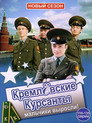 Poster for season 2 of Кремлевские курсанты