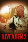 Poster for Шугалей 2