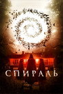 Poster for Spiral