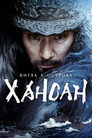 Poster for Битва у острова Хансан