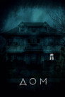Poster for Дом