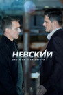 Poster for season 5 of Невский