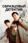 Poster for Образцовый детектив