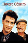 Poster for Nothing in Common