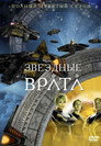 Poster for season 9 of Звёздные врата: ЗВ-1