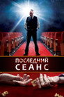 Poster for The Last Showing
