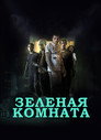 Poster for Зеленая комната