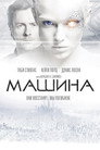 Poster for The Machine