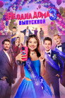Poster for Не одна дома 3. Выпускной
