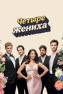 Poster for season 1 of Четыре жениха