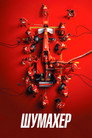 Poster for Шумахер