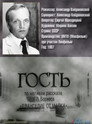 Poster for Гость