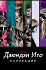 Poster for Коллекция Дзюндзи Ито