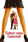 Poster for Поймет лишь одинокий
