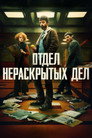 Poster for Отдел нераскрытых дел