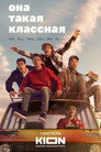 Poster for season 1 of Она такая классная