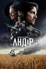 Poster for season 2 of Андор