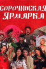 Poster for Сорочинская ярмарка