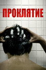 Poster for Проклятие