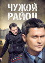 Poster for season 1 of Чужой район