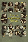 Poster for Спустя некоторое время