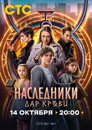 Poster for season 1 of Наследники. Дар крови