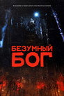Poster for Безумный бог